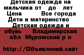 Детская одежда на мальчика от 0 до 5 лет  › Цена ­ 200 - Все города Дети и материнство » Детская одежда и обувь   . Владимирская обл.,Муромский р-н